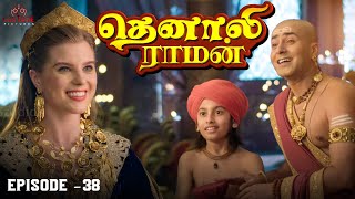 Tenali Raman Episode No 38  தெனாலி ராமன்  Tenali Raman Tamil  Contiloe Studios Tamil [upl. by Aliled]