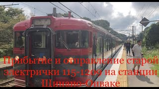 16092024 года Прибытие и отправление старой электрички маршута 1151209 на станции ЩинаноОиваке [upl. by Aisenet]