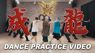 3P  成龍 DANCE PRACTICE 全舞蹈版本 [upl. by Vil]