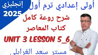 أولى إعدادي إنجليزي ترم أول أقوى شرح كامل لكتاب المعاصر ٢٠٢٥ الوحدة التالتة الدرس الخامس والسادس [upl. by Etnoled540]