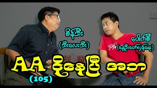 AA ငိုနေပြီ အဘ 105 seinthee revolution စိန်သီး fakegun fictional [upl. by Marga]