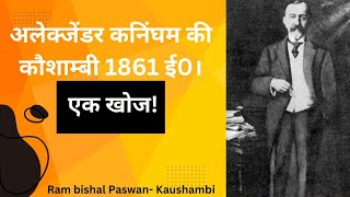 अलेक्जेंडर कनिंघम की quotकौशाम्बीquot1861ई0 [upl. by Ramad]