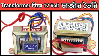 Transformer দিয়ে 12Volt চার্জার তৈরি।how to make 12v 3amp power supply।how to make 240v ac to 12v dc [upl. by Ennaeus]