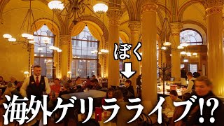 【神回続編】ウィーン老舗カフェに認められた日本人ピアノマンが感動の嵐を巻き起こす！？ [upl. by Lucine575]