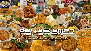 SUB먹방방콕 VLOG똠얌신라면태국신라면볶음면 뚜레쥬르신상 베이글 최애과자아이스크림 푸팟퐁커리 망고찰밥 야시장 방콕치킨 태국 방콕여행꿀팁 6박8일방콕여행❤️ MUKBANG [upl. by Teressa]