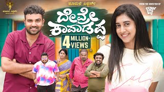 Devre Kaapadappa official 4K Video Amith RajGowrav ShettyPayal ChengappaHoomale Pictures [upl. by Okihcim]