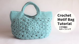 かぎ針で編むモチーフバッグの編み方crochet motif bag tutorial [upl. by Gunas]