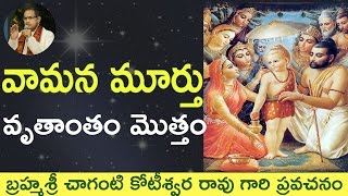 Bhagavatam Vamana Storyవామన కథ by Sri Chaganti Koteswara Rao Garu [upl. by Bolling]