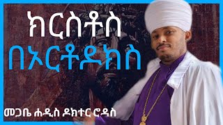 ኦርቶዶክስ ኢየሱስን አትሰብክም Megabe Hadis Doctor Rodas Tadese EOTC [upl. by Meng507]