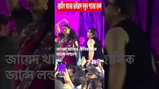 লন্ডনে জাহিদ খানের পাদের ডান্স  ZAYED KHAN funnydance [upl. by Branca925]