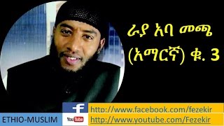 Rayya Aba Macca Vol3 Amharic Nashida ራያ አባ መጫ አማርኛ ቁ3 [upl. by Bigot]