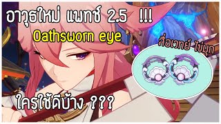 อาวุธใหม่ Oathsworn eye ใครใช้ได้บ้าง รู้ข้อมูลก่อนอาวุธเข้า ✦ Genshin impact ✦ [upl. by Humfrey575]