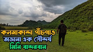 Kalmakanda Pachgaon  পাঁচগাও কলমাকান্দা নেত্রকোনা  Mini Bandarban Kalmakanda pachgaon netrokona [upl. by Cassady]