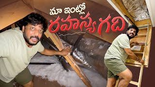 Maa Intlo Rahasya gadhi 😂 Secret room in our House 😨  USA  VAAS Family  Telugu Vlogs [upl. by Limann]