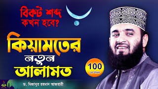 কিয়ামতের নতুন আলামত  মিজানুর রহমান আজহারী ওয়াজ  Mizanur Rahman Azhari  Azhari New Waz 2024 [upl. by Swee]