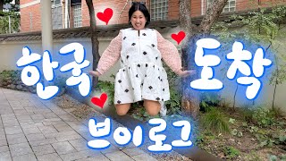 🇰🇷vlog 일단 먼저 출발이닷 나홀로 한국행 브이로그 [upl. by Asyl444]