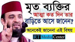 কত দিন মৃত ব্যক্তির আত্মা বাড়িতে আসে Mizanur Rahman Azhariডমিজানুর রহমান আজহারীআমলের ওয়াজ6 Waz [upl. by Annaej]