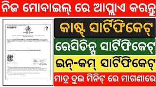 How to online apply cast income residents certificate in odisha 2020  Odia [upl. by Ecilegna]