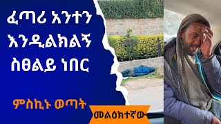 ፈጣሪ አንተን እንዲልክልኝ ስፀልይ ነበር  መልክተኛው  melktegnaw [upl. by Thierry232]