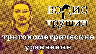 Тригонометрические уравнения  Борис Трушин [upl. by Htiekel]