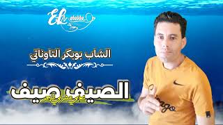 جديد 💥💥 الصيف صيف ندي عمري للبحر 🌊🔥 الشاب بوبكر التاوناتي🎙 Cheb Boubker Taounati 🌞🌞 Sayef Sayif [upl. by Rehoptsirhc48]