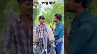 কাল্লু সার্জন shorts funny comedy comedyshorts azizbhaisadvice atikcomedy atikcomedy [upl. by Lewes]