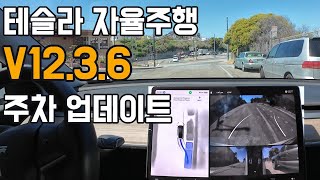 테슬라 FSD v1236으로 업데이트 향상된 주차실력 [upl. by Anytsyrk]