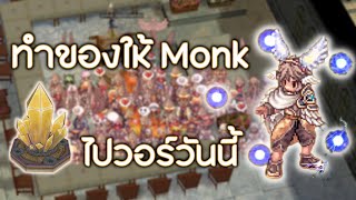 🔴【ROL】EP49 Part 2  ทำของให้ Monk ไปปกิลด์วอร์วันนี้ Guild War [upl. by Guerra]