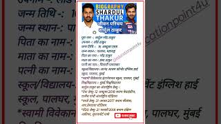 shardul thakur biography in hindi क्रिकेटर शार्दुल ठाकुर का जीवन परिचय cricket ipl [upl. by Whiting728]