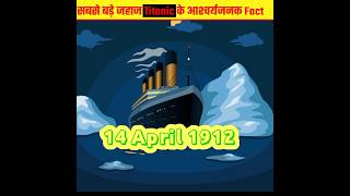 Interesting facts ot titanic scert fact titanic scert shorts [upl. by Kaine]