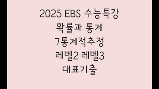 2025 EBS 수능특강 확률과 통계 7통계적추정 레벨2 레벨3 대표기출 [upl. by Denton561]