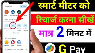 Smart Meter Ka Recharge Kaise Kare Google Pay  Smart Meter Ka Recharge Kaise Kare Suvidha App [upl. by Hermon642]