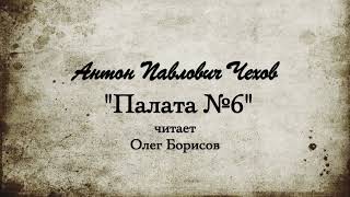 АП Чехов quotПалата №6quot 1892 [upl. by Maximilian]