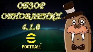 Обзор Обновления 410 в eFootball Иньеста КН Новый Тренер Ивенты [upl. by Kanor274]