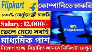 Flipkart Warehouse job vacancy 2024 l Flipkart Recruitment 2024 l job in kolkata l [upl. by Supple772]