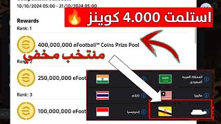 استلمت 4000 بكل سهوله 🥵🔥 اختارت منتخب مخفي 😍 Pes 2025 Mobile [upl. by Gilud393]