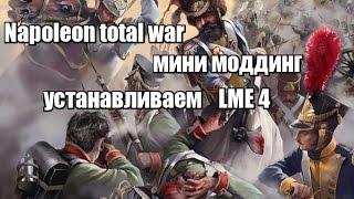 Napoleon total war LME 4 инструкция по установке [upl. by Dominica]