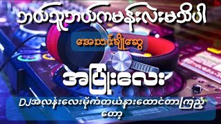 အေသင်ချိုဆွေအပြုံးလေး🎵🎤🥰RemixMusic World MYANMAR TIKTOK NEW SONG DJ2024🎶🔥 [upl. by Esma]