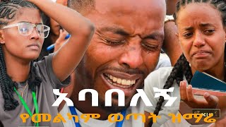 🔴quotአባበለኝquot ሁሉንም ያስለቀሰ የመልካም ወጣት ዝማሬ Melkam Wetat ከቀኑ 6 ሰዓት 2015 Mezmur New Protestant Gospel Song [upl. by Ardeid]