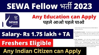 SEWA Fellow Vacancy 2023  Salary 175 lac  No Exam  Freshers eligible  Any education can apply [upl. by Ainekahs]