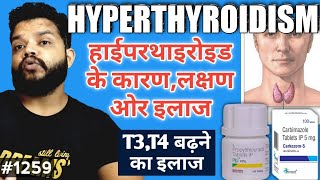 थायरॉइड T3 T4 बढ़ने का कारण ओर इलाज  Hyperthyroidism Causes Symptoms amp Treatment In Hindi [upl. by Yentirb868]