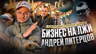 РЫБОЛОВНЫЙ БИЗНЕС НА ЛЖИ Андрей Питерцов Рыболовная карусель Зюзина [upl. by Marsha]