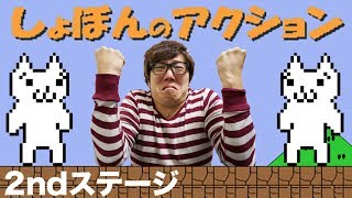 【しょぼんのアクション】2ndステージ！ヒカキンの実況プレイ！HikakinGames [upl. by Adaurd291]