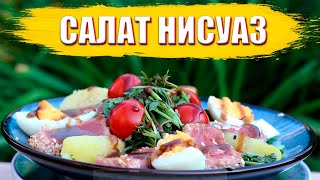 Салат Нисуаз Тайна удивительного вкуса [upl. by Hultgren96]