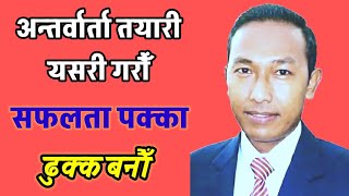 अन्तर्वार्ता तयारी कसरी गर्ने How to Prepare Interview [upl. by Sheline]