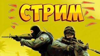 ИГРАЕМ В НАПЫ ПЫТАЕМСЯ СТАТЬ ГЛОБАЛОМ СТРИМ CS2 [upl. by Yelram]