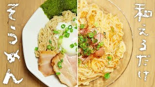 素麺アレンジ「油そば風そうめん」ぱぱっと和えるだけ！【料理レシピはParty Kitchen🎉】 [upl. by Nylesoj]