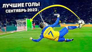 ТОП ЛУЧШИХ ГОЛОВ МЕСЯЦА В ФУТБОЛЕ Сентябрь 2023 [upl. by Jarrell]