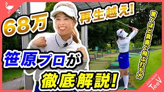 笹原プロが教える驚くほど真直ぐ飛ぶ打ち方！視聴者の質問にお答えします【68万再生越え】【笹原優美プロ】【レッスン】 [upl. by Whit]