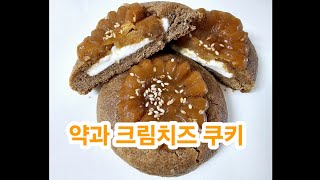 약과 크림치즈 쿠키 만들기 [upl. by Otreblif]